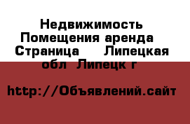 Недвижимость Помещения аренда - Страница 2 . Липецкая обл.,Липецк г.